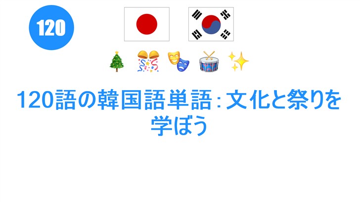 120語の韓国語単語：文化と祭りを学ぼう
